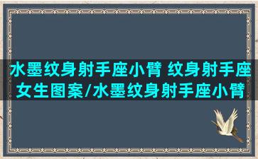 水墨纹身射手座小臂 纹身射手座女生图案/水墨纹身射手座小臂 纹身射手座女生图案-我的网站